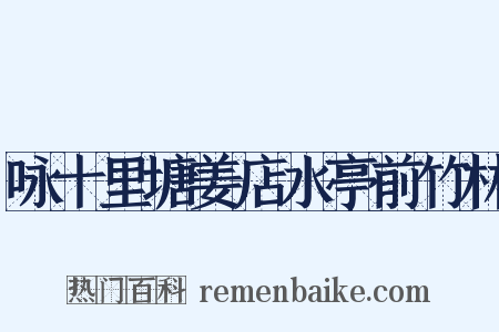 咏十里塘姜店水亭前竹林是什么意思的图片